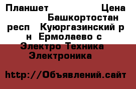 Планшет Windows 10  › Цена ­ 6 500 - Башкортостан респ., Куюргазинский р-н, Ермолаево с. Электро-Техника » Электроника   